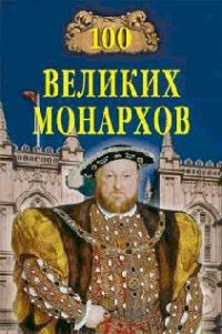100 великих монархов - Рыжов Константин Владиславович (первая книга TXT) 📗