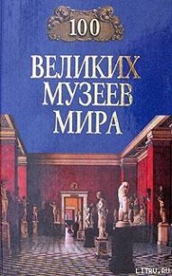100 великих музеев мира - Ионина Надежда Алексеевна (книги онлайн полностью бесплатно TXT) 📗