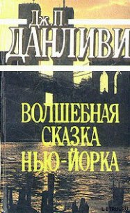 Волшебная сказка Нью-Йорка - Данливи Джеймс Патрик (читаем книги онлайн без регистрации .TXT) 📗