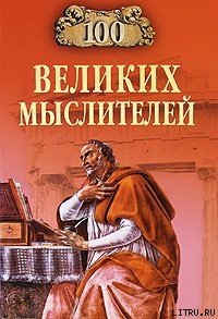 100 великих мыслителей - Мусский Игорь Анатольевич (лучшие книги онлайн TXT) 📗