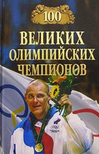 100 великих олимпийских чемпионов - Малов Владимир Игоревич (электронную книгу бесплатно без регистрации txt) 📗