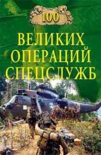 100 великих операций спецслужб (2006) - Дамаскин Игорь Анатольевич (книга бесплатный формат TXT) 📗