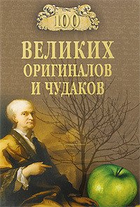 100 великих оригиналов и чудаков (с илл.) - Баландин Рудольф Константинович (читаемые книги читать txt) 📗