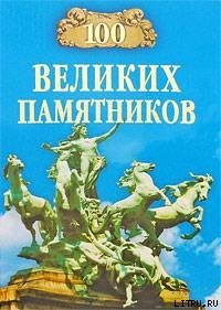 100 великих памятников - Самин Дмитрий К. (лучшие книги онлайн TXT) 📗