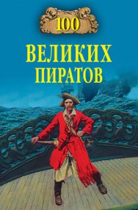 100 великих пиратов - Губарев Виктор Кимович (версия книг .TXT) 📗