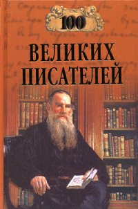 100 великих писателей - Калюжная Любовь Спиридоновна (читать полностью книгу без регистрации TXT) 📗