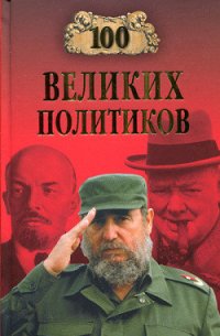 100 великих политиков - Соколов Борис Вадимович (электронную книгу бесплатно без регистрации TXT) 📗