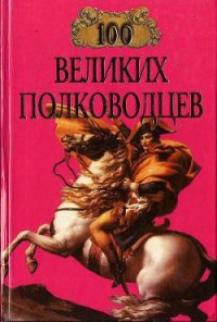 100 великих полководцев - Луговская С. С. (читать лучшие читаемые книги txt) 📗