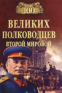 100 великих полководцев Второй мировой - Лубченков Юрий Николаевич (электронная книга TXT) 📗