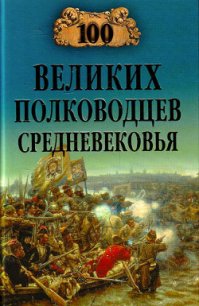 100 великих полководцев Средневековья - Шишов Алексей Васильевич (читать книги бесплатно полностью без регистрации TXT) 📗