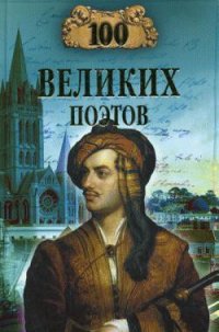 100 великих поэтов - Еремин Виктор Николаевич (прочитать книгу .txt) 📗