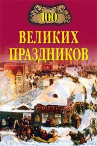 100 великих праздников - Чекулаева Елена Олеговна (книги регистрация онлайн бесплатно .txt) 📗