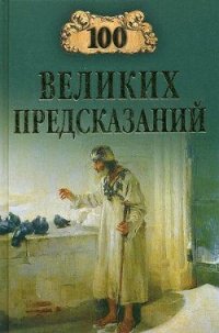 100 великих предсказаний - Славин Станислав Николаевич (книга читать онлайн бесплатно без регистрации txt) 📗