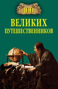 100 великих путешественников - Муромов Игорь Анатольевич (читаем книги онлайн txt) 📗