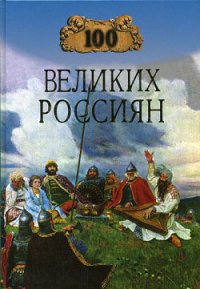 100 великих россиян - Рыжов Константин Владиславович (читать бесплатно полные книги TXT) 📗