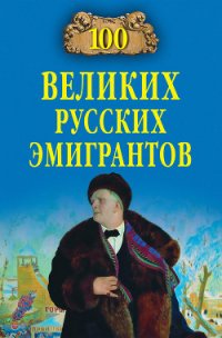 100 великих русских эмигрантов - Честнова Екатерина Сергеевна (первая книга .txt) 📗