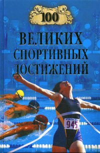 100 великих спортивных достижений - Малов Владимир Игоревич (читать полные книги онлайн бесплатно .TXT) 📗