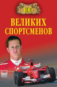 100 великих спортсменов - Малов Владимир Игоревич (лучшие книги читать онлайн бесплатно TXT) 📗