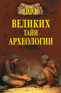 100 великих тайн археологии - Волков Александр Викторович (серии книг читать бесплатно .txt) 📗