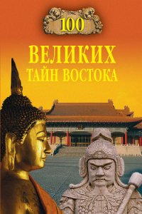 100 великих тайн Востока - Непомнящий Николай Николаевич (книги регистрация онлайн бесплатно txt) 📗