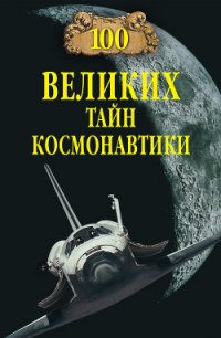 100 великих тайн космонавтики - Славин Станислав Николаевич (книги хорошем качестве бесплатно без регистрации .txt) 📗