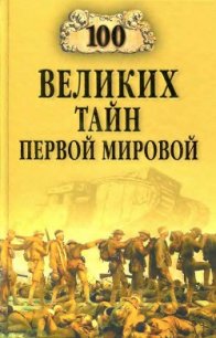 100 великих тайн Первой мировой - Соколов Борис Вадимович (книги бесплатно читать без .TXT) 📗