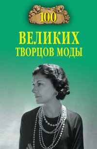 100 великих творцов моды - Скуратовская Марьяна Вадимовна (электронная книга txt) 📗