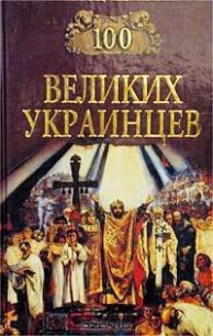 100 великих украинцев - Коллектив авторов (электронная книга .txt) 📗