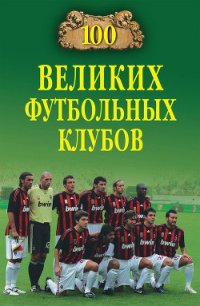 100 великих футбольных клубов - Малов Владимир Игоревич (читать книги онлайн без .txt) 📗