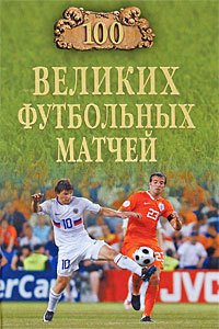 100 великих футбольных матчей - Малов Владимир Игоревич (список книг txt) 📗