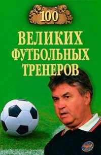 100 великих футбольных тренеров - Малов Владимир Игоревич (книги без сокращений .TXT) 📗