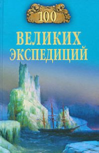 100 великих экспедиций - Баландин Рудольф Константинович (книги хорошем качестве бесплатно без регистрации txt) 📗