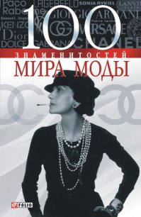 100 знаменитостей мира моды - Вологжина Наталья Игоревна (читать книги .TXT) 📗