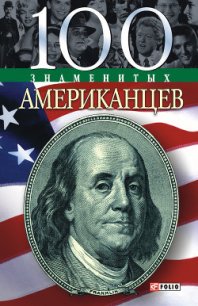 100 знаменитых американцев - Таболкин Дмитрий (читаем полную версию книг бесплатно TXT) 📗