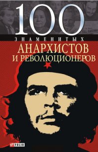 100 знаменитых анархистов и революционеров - Савченко Виктор Анатольевич (книги полностью бесплатно TXT) 📗