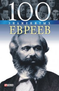 100 знаменитых евреев - Рудычева Ирина Анатольевна (лучшие книги читать онлайн бесплатно без регистрации txt) 📗