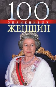 100 знаменитых женщин - Иовлева Татьяна Васильевна (книги полностью txt) 📗