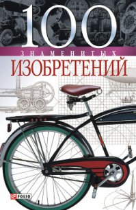 100 знаменитых изобретений - Пристинский Владислав Леонидович (серии книг читать онлайн бесплатно полностью txt) 📗