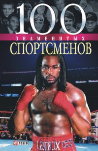 100 знаменитых спортсменов - Хорошевский Андрей Юрьевич (книги бесплатно полные версии txt) 📗