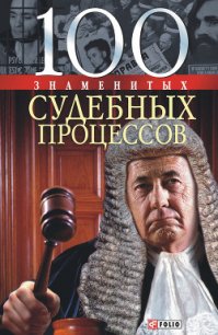 100 знаменитых судебных процессов - Панкова Мария Александровна (книги бесплатно без регистрации полные .txt) 📗