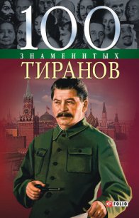 100 знаменитых тиранов - Вагман Илья Яковлевич (читать книги онлайн бесплатно полностью без TXT) 📗