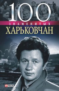 100 знаменитых харьковчан - Карнацевич Владислав Леонидович (бесплатные серии книг txt) 📗