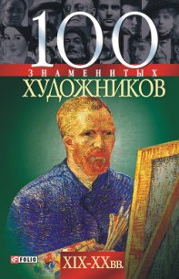 100 знаменитых художников XIX-XX вв. - Иовлева Татьяна Васильевна (читать книги онлайн полностью .txt) 📗