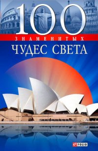 100 знаменитых чудес света - Ермановская Анна Эдуардовна (читать книги бесплатно полные версии .TXT) 📗