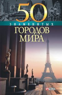 50 знаменитых городов мира - Иовлева Татьяна Васильевна (книги полностью бесплатно .TXT) 📗