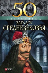 50 знаменитых загадок Средневековья - Згурская Мария Павловна (смотреть онлайн бесплатно книга .TXT) 📗