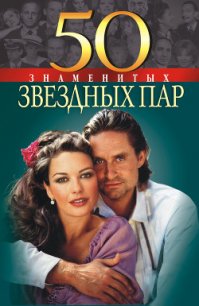 50 знаменитых звездных пар - Щербак Мария (читаем книги онлайн txt) 📗