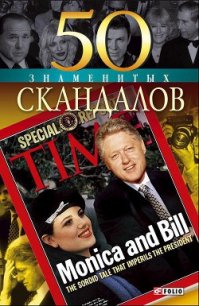 50 знаменитых скандалов - Панкова Мария Александровна (читаемые книги читать .txt) 📗