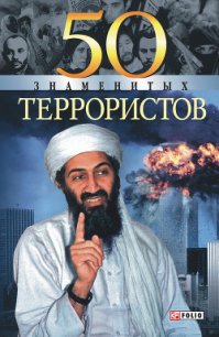50 знаменитых террористов - Вагман Илья Яковлевич (е книги TXT) 📗