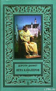 Игра кавалеров - Даннет Дороти (книга бесплатный формат .TXT) 📗